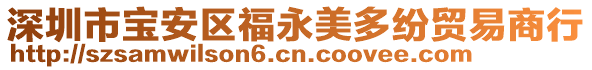 深圳市寶安區(qū)福永美多紛貿(mào)易商行