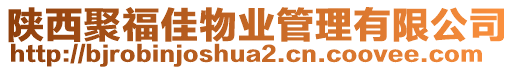 陜西聚福佳物業(yè)管理有限公司