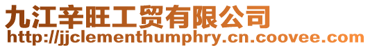 九江辛旺工貿有限公司