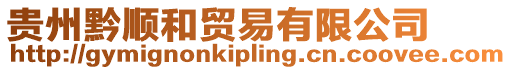 貴州黔順和貿易有限公司