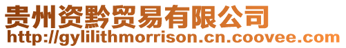 貴州資黔貿易有限公司