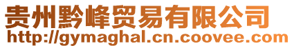 貴州黔峰貿易有限公司