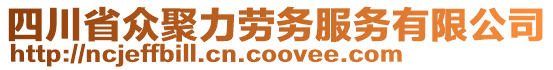 四川省眾聚力勞務(wù)服務(wù)有限公司