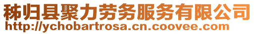 秭歸縣聚力勞務(wù)服務(wù)有限公司