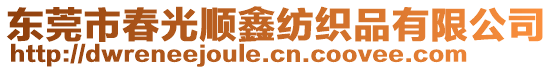 東莞市春光順鑫紡織品有限公司