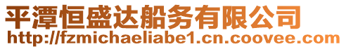 平潭恒盛達(dá)船務(wù)有限公司