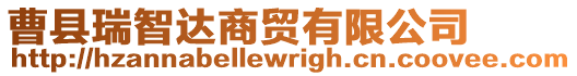 曹縣瑞智達(dá)商貿(mào)有限公司