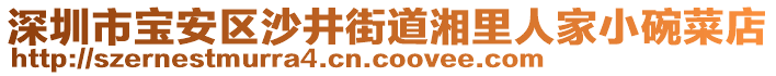 深圳市寶安區(qū)沙井街道湘里人家小碗菜店