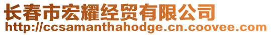 長(zhǎng)春市宏耀經(jīng)貿(mào)有限公司