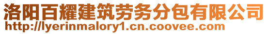 洛陽百耀建筑勞務(wù)分包有限公司