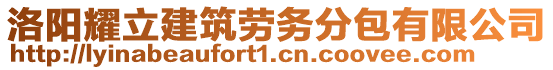 洛陽耀立建筑勞務(wù)分包有限公司