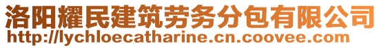 洛陽耀民建筑勞務(wù)分包有限公司