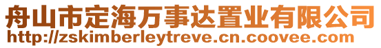 舟山市定海萬事達置業(yè)有限公司