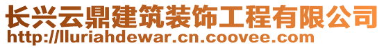 長興云鼎建筑裝飾工程有限公司