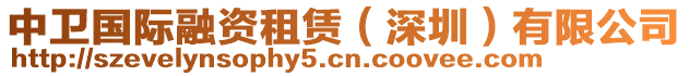 中衛(wèi)國(guó)際融資租賃(深圳)有限公司