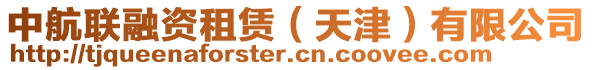 中航聯(lián)融資租賃（天津）有限公司