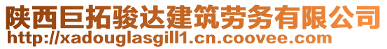 陜西巨拓駿達(dá)建筑勞務(wù)有限公司