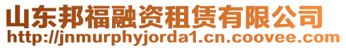 山東邦福融資租賃有限公司