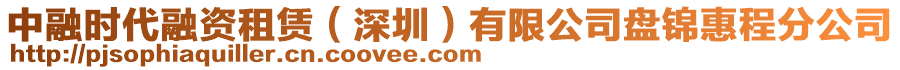 中融時代融資租賃（深圳）有限公司盤錦惠程分公司