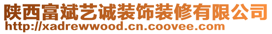 陜西富斌藝誠裝飾裝修有限公司