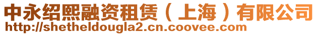 中永紹熙融資租賃（上海）有限公司
