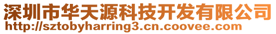 深圳市華天源科技開(kāi)發(fā)有限公司