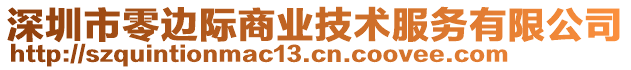 深圳市零邊際商業(yè)技術(shù)服務(wù)有限公司