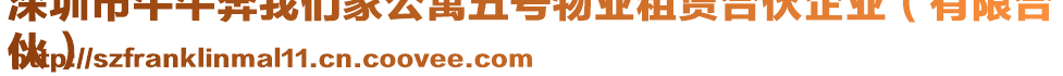 深圳市牛牛奔我們家公寓五號(hào)物業(yè)租賃合伙企業(yè)（有限合
伙）