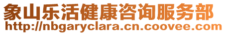 象山樂活健康咨詢服務(wù)部