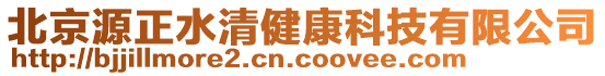 北京源正水清健康科技有限公司