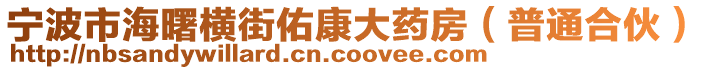 寧波市海曙橫街佑康大藥房(普通合伙)