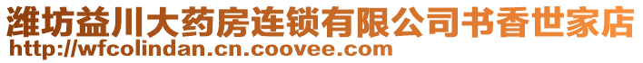 濰坊益川大藥房連鎖有限公司書(shū)香世家店