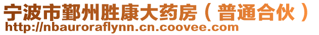 寧波市鄞州勝康大藥房（普通合伙）