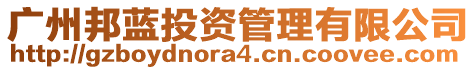 廣州邦藍(lán)投資管理有限公司