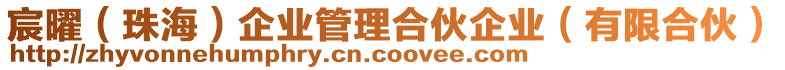 宸曜（珠海）企業(yè)管理合伙企業(yè)（有限合伙）