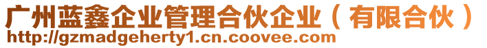 廣州藍鑫企業管理合伙企業(有限合伙)