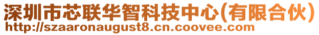 深圳市芯聯(lián)華智科技中心(有限合伙)