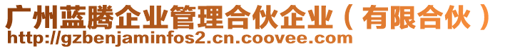 廣州藍騰企業(yè)管理合伙企業(yè)（有限合伙）