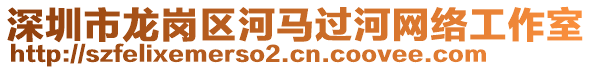 深圳市龍崗區(qū)河馬過河網絡工作室