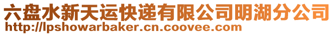 六盤水新天運快遞有限公司明湖分公司