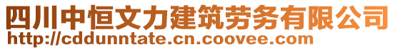 四川中恒文力建筑勞務(wù)有限公司