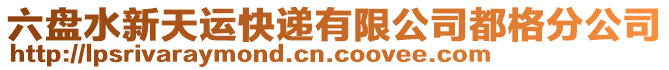 六盤水新天運快遞有限公司都格分公司