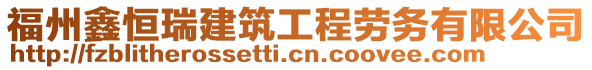 福州鑫恒瑞建筑工程勞務(wù)有限公司