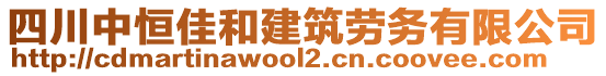 四川中恒佳和建筑勞務有限公司