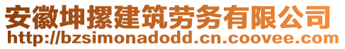 安徽坤摞建筑勞務有限公司