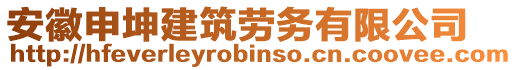 安徽申坤建筑勞務(wù)有限公司