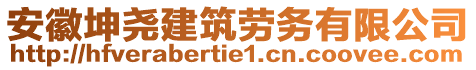 安徽坤堯建筑勞務(wù)有限公司