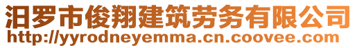 汨羅市俊翔建筑勞務有限公司