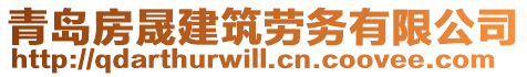 青島房晟建筑勞務有限公司