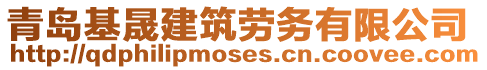 青島基晟建筑勞務有限公司